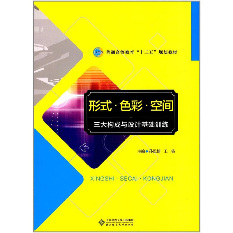 正版新书]形式色彩空间—三大构成与设计基础训练孙恩博97873032
