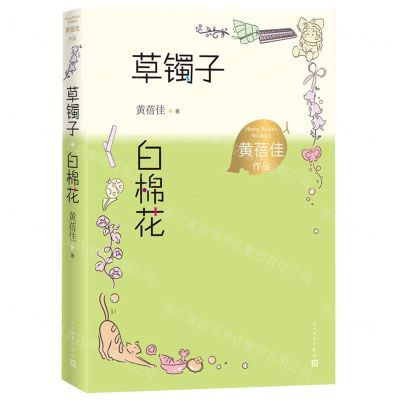 [N]草镯子白棉花/黄蓓佳作品-9787020167777