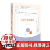 乐理与视唱练耳 9787577211336 高职高专“十四五”规划学前教育专业新标准实践型示范教材