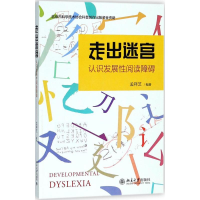[M]走出迷宫:认识发展性阅读障碍-9787301295229