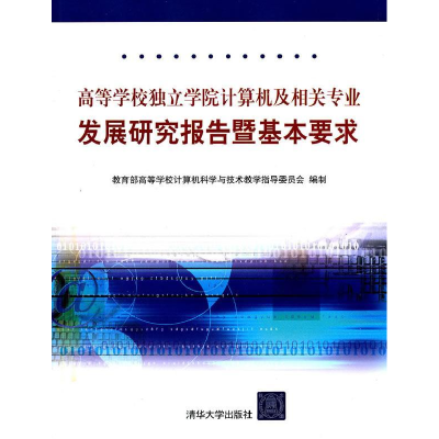 正版新书]高等学校独立学院计算机及相关专业发展研究报告暨基本