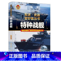 军迷 特种战舰 [正版]军迷武器爱好者丛书珍藏版特种战舰中国儿童军事百科全书武器图鉴青少年军事百科全书知识世界武器战争