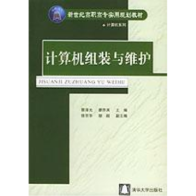 正版新书]计算机组装与维护蔡泽光 廖乔其9787302092865