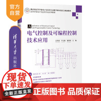 [正版新书]电气控制及可编程控制技术应用 汪华章,宰文姣,秦常贵 主编 清华大学出版社 电气、自动化