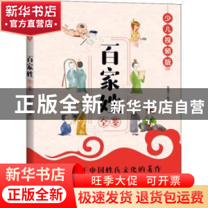 正版 百家姓全鉴(少儿视频版) 迟双明 中国纺织出版社 9787518078