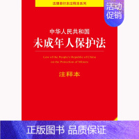 [正版]中华人民共和国未成年人保护法注释本 法律出版社法规中心编法律出版社2024年中国法律类法学法规法条单行本法律条文