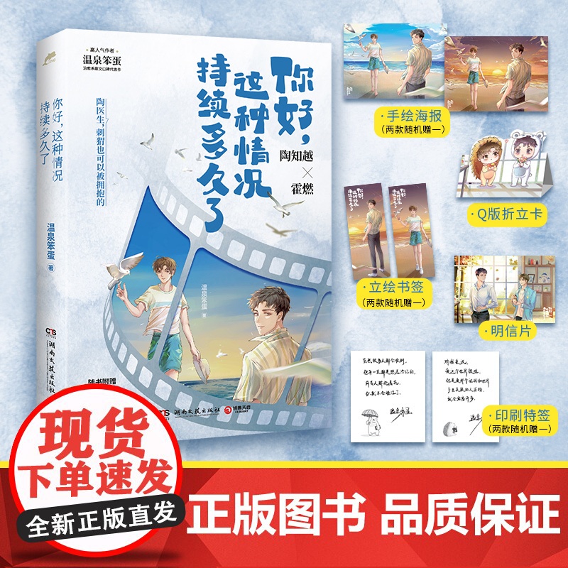 你好这种情况持续多久了 温泉笨蛋治愈系甜文口碑代表作随书附赠折立卡+明信片+海报+书签+印刷特签) 湖南文艺出版社