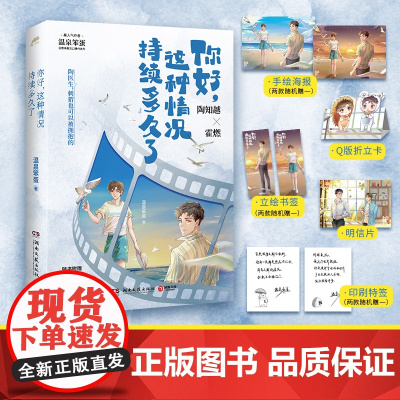 你好这种情况持续多久了 温泉笨蛋治愈系甜文口碑代表作随书附赠折立卡+明信片+海报+书签+印刷特签) 湖南文艺出版社