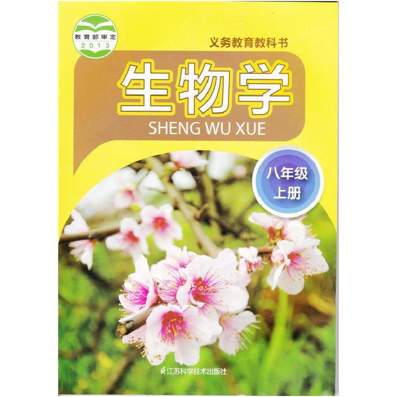 正版新书]义务教育教科书生物学八年级上册不详9787553711867