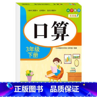 [三年级下册]口算 小学三年级 [正版]老师三年级上下册数学口算题卡专项训练口算天天练小学3上应用题竖式计算题人教版同步
