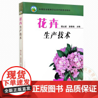 花卉生产技术 9787109120938 银立新 郭春贵 编 中国农业出版社