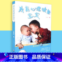 [正版]养育心理健康宝宝 别让孩子伤在起跑线上 十年的经典育儿之作 华东师范大学出版社 978756177552