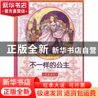 正版 不一样的公主:拼音读本 艾珉 等译 人民文学出版社 97870200