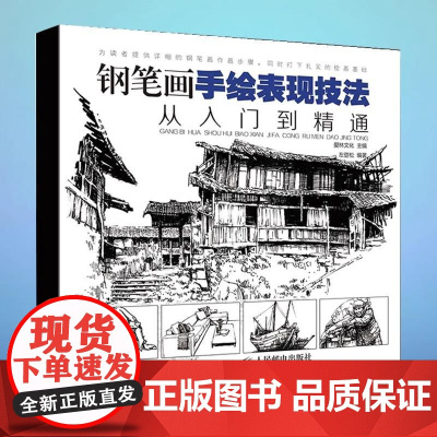[出版社直供]钢笔画手绘表现技法从入门到精通 黑白钢笔画速写风景绘 钢笔画手绘教程书 初学者易上手的钢笔画教程技法书籍