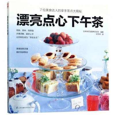 [N]漂亮点心下午茶-9787553799278