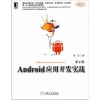 正版新书]Android应用开发实战-第2版李宁9787111401261