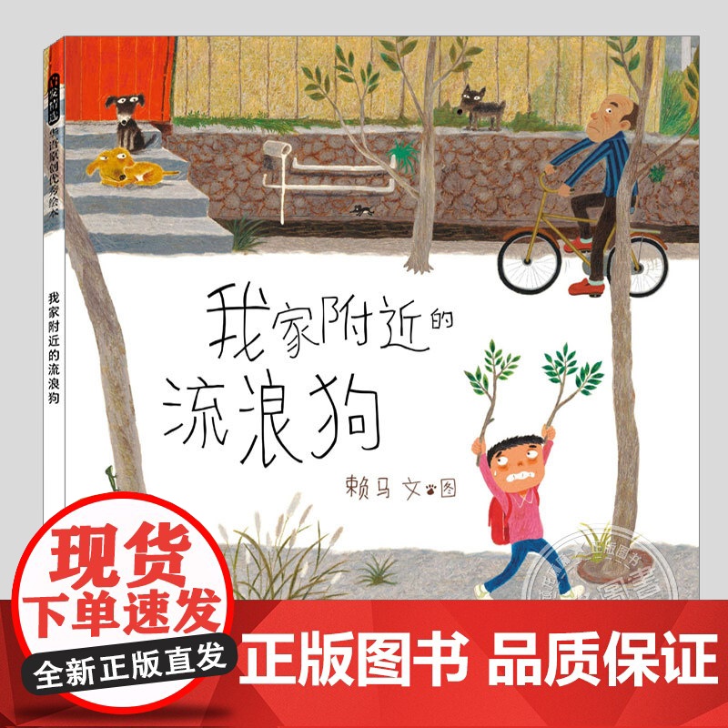 我家附近的流浪狗(新版硬壳精装)赖马生命教育宠物关系主题儿童绘本3三-4-5到6岁以上幼儿园大中小班孩子早教阅读睡前故事