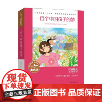 全国优秀儿童文学奖 大奖书系 一百个中国孩子的梦 董宏猷 著 童书