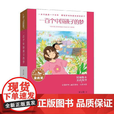 全国优秀儿童文学奖 大奖书系 一百个中国孩子的梦 董宏猷 著 童书