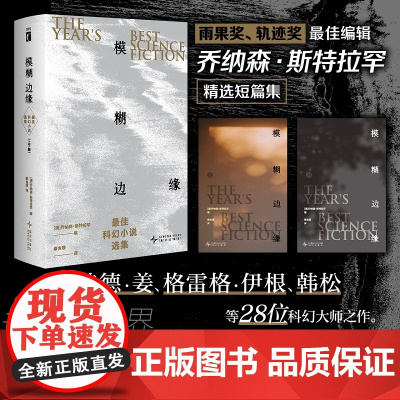 模糊边缘:最佳科幻小说选集(上下册)
