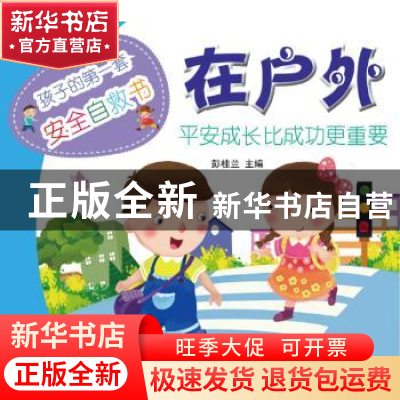 正版 在户外 彭桂兰主编 农村读物出版社 9787504857385 书籍