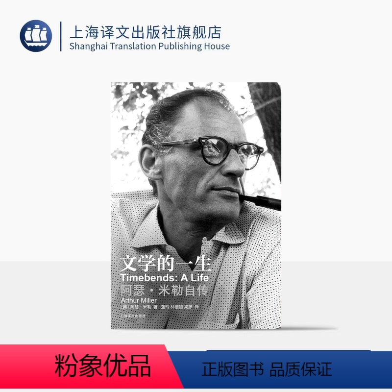 [正版]文学的一生:阿瑟·米勒自传 [美] 阿瑟·米勒 著 蓝玲等 译 新增数万字导读 美国戏剧良心 记录大萧条时代