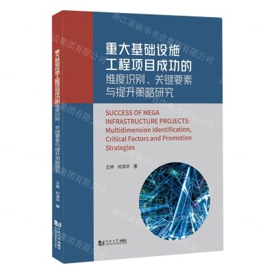[N]重大基础设施工程项目成功的维度识别关键要素与提升策略研究-9787576508192