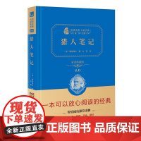 猎人笔记 全译典藏版2.0 精 经典名著大家名译 中小学生课外阅读 学校 寒暑假阅读读物 经典小说现当代文学儿童文学