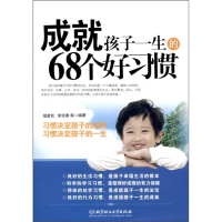 正版新书]成就孩子一生的68个好习惯烟爱民9787564045272