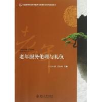 正版新书]全国高等院校老年服务与管理专业系列规划教材:老年服