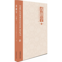 音像戏剧学上海戏剧学院戏剧学研究中心 编