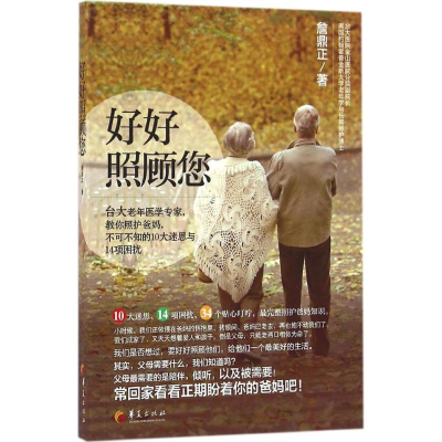 醉染图书好好照顾您9787508088808