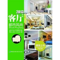 正版新书]2013客厅——都市风尚华浔品味装饰9787533541293