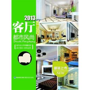 正版新书]2013客厅——都市风尚华浔品味装饰9787533541293
