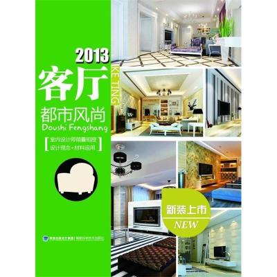 正版新书]2013客厅——都市风尚华浔品味装饰9787533541293