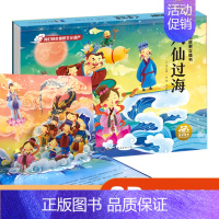 神话故事立体书-八仙过海 单册 [正版]儿童中国神话与民间传说3d立体翻翻书绘本古代神话故事连环画书籍幼儿宝宝2到3-4