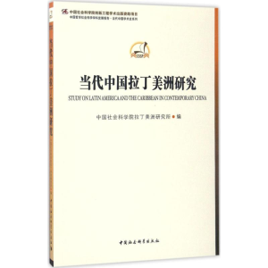 [M]当代中国拉丁美洲研究-9787516192610