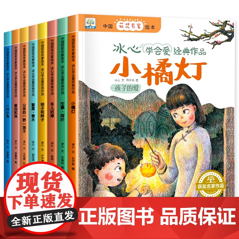 冰心获奖绘本全套8册 繁星春水小桔灯绘本故事一年级二年级阅读课外书必读老师故事书3–5-6岁以上幼儿园大班冰心儿童文学全