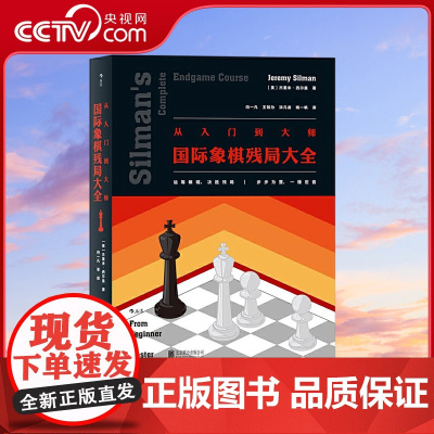 [央视网]从入门到大师 国际象棋残局大全 [美] 杰里米 西尔曼(Jeremy Silman) 著 后浪 北京联合出版公