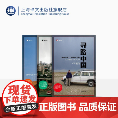 何伟三部曲 寻路中国 奇石 江城 [美]彼得·海斯勒 何伟 著 译文纪实 中国纪实文学 年度书 外国现当代 上海译文 正