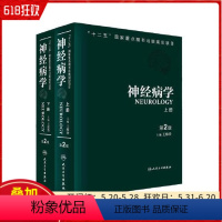 [正版] 神经病学 上下 第二2版 主编王维治 人民卫生出版社9787117172356