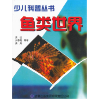 正版新书]鱼类世界/少儿科普丛书黄权 刘春利 姜夙9787546339115