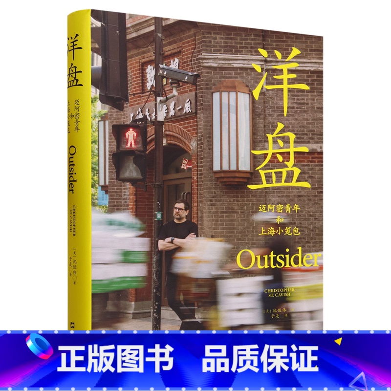 [正版]书店 书籍洋盘:迈阿密青年和上海小笼包