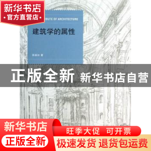 正版 建筑学的属性 吴焕加著 同济大学出版社 9787560851358 书籍