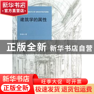 正版 建筑学的属性 吴焕加著 同济大学出版社 9787560851358 书籍
