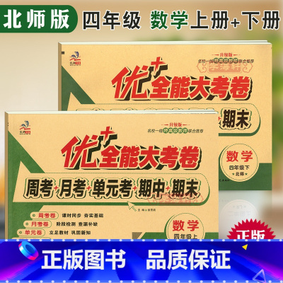 [正版]学海轩共2本4年级上册下册北师版BS数学优加十+全能大考卷小学生四年级同步教辅考试卷子练习册综合周月单元考试卷
