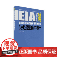 2019全国环境影响评价工程师考试用书:环境影响评价技术导则与标准试题解析