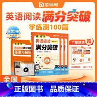 英语阅读满分突破+小学英语必备词 小学三年级 [正版]2023新 英语阅读满分突破学练测100篇小学三年级四年级五年级六