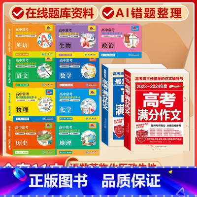 高中11册[全套知识手册+高考满分作文2本]常考版 高中通用 [正版]贝丁兔高中数理化考试重点及公式知识速记手卡语文数学