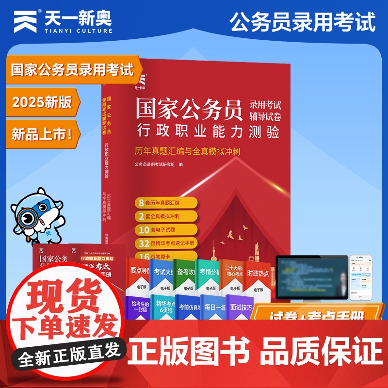 2025年国家公务员录用考试教材国考省考历年真题汇编与全真模拟:行政职业能力测验